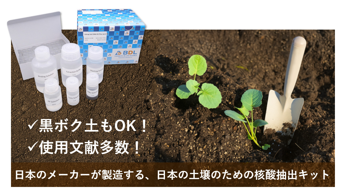 日本のメーカーが製造する日本の土壌のための核酸抽出キット Extrap Kit
