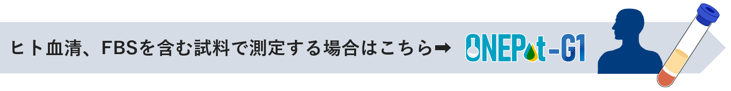 ヒト血清、FBSを含む試料で測定する場合はONEPot-G1がおすすめです